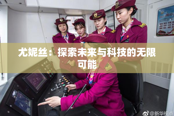尤妮丝：探索未来与科技的无限可能