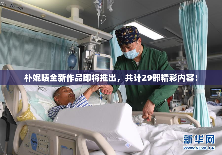 朴妮唛全新作品即将推出，共计29部精彩内容！