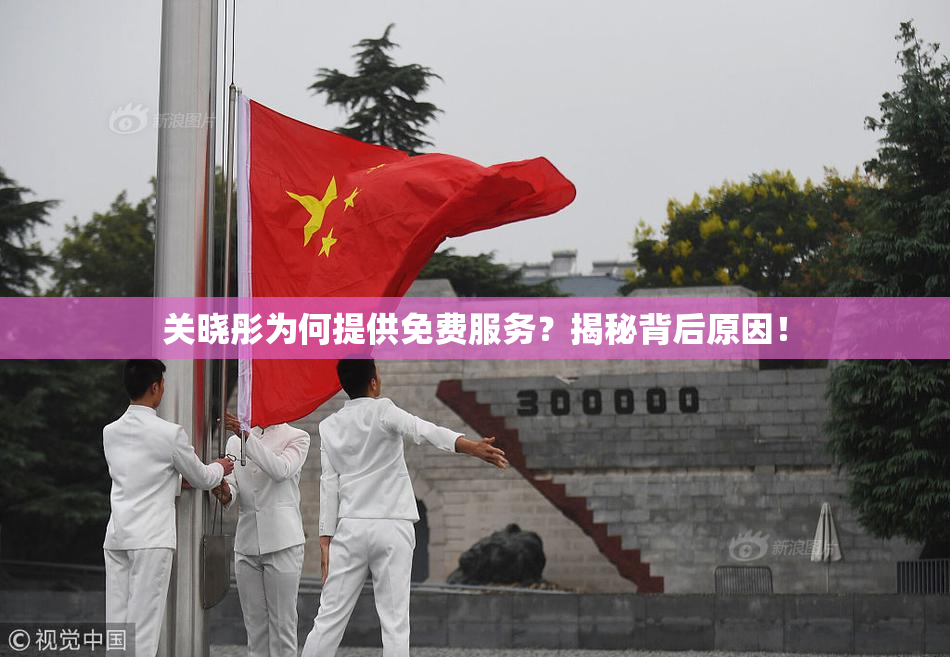 关晓彤为何提供免费服务？揭秘背后原因！
