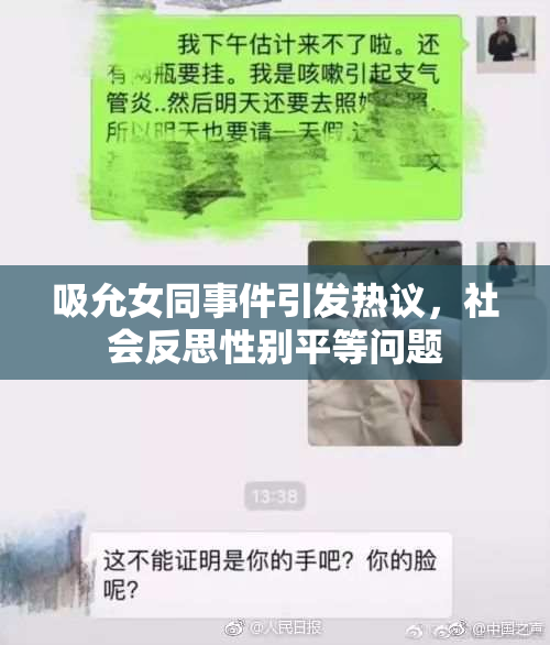 吸允女同事件引发热议，社会反思性别平等问题