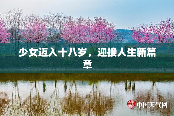 少女迈入十八岁，迎接人生新篇章