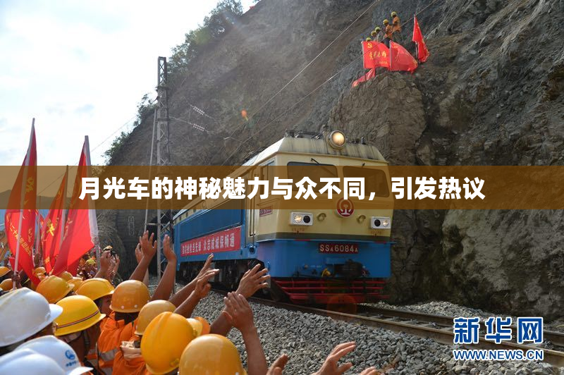 月光车的神秘魅力与众不同，引发热议