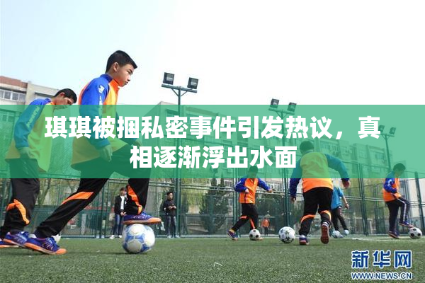 琪琪被捆私密事件引发热议，真相逐渐浮出水面