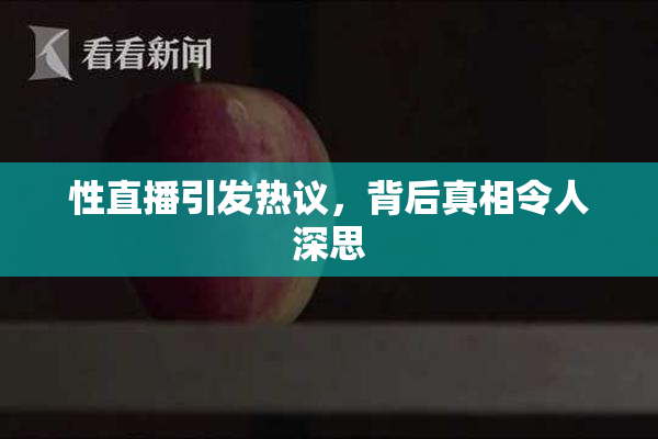 性直播引发热议，背后真相令人深思