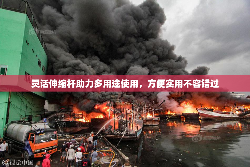 灵活伸缩杆助力多用途使用，方便实用不容错过