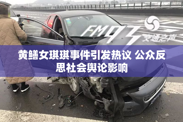黄鳝女琪琪事件引发热议 公众反思社会舆论影响