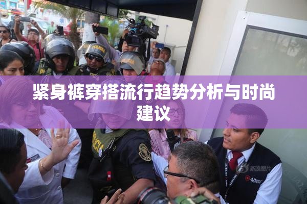紧身裤穿搭流行趋势分析与时尚建议