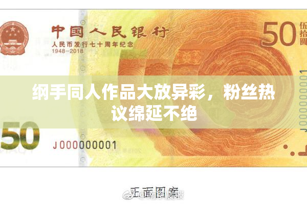 纲手同人作品大放异彩，粉丝热议绵延不绝