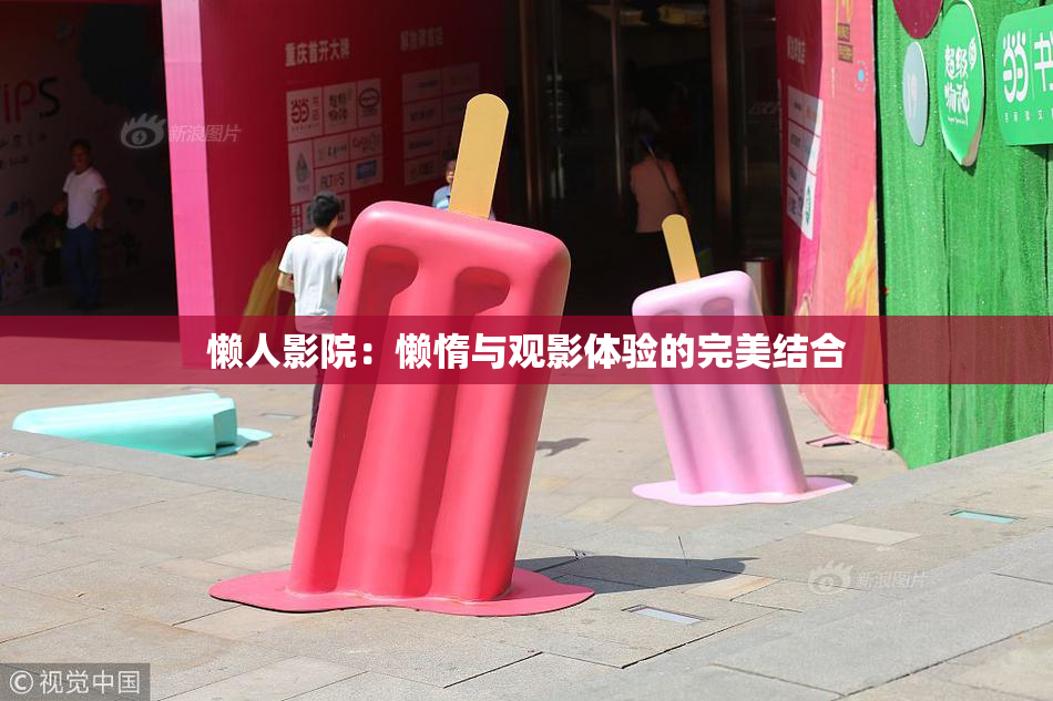 懒人影院：懒惰与观影体验的完美结合