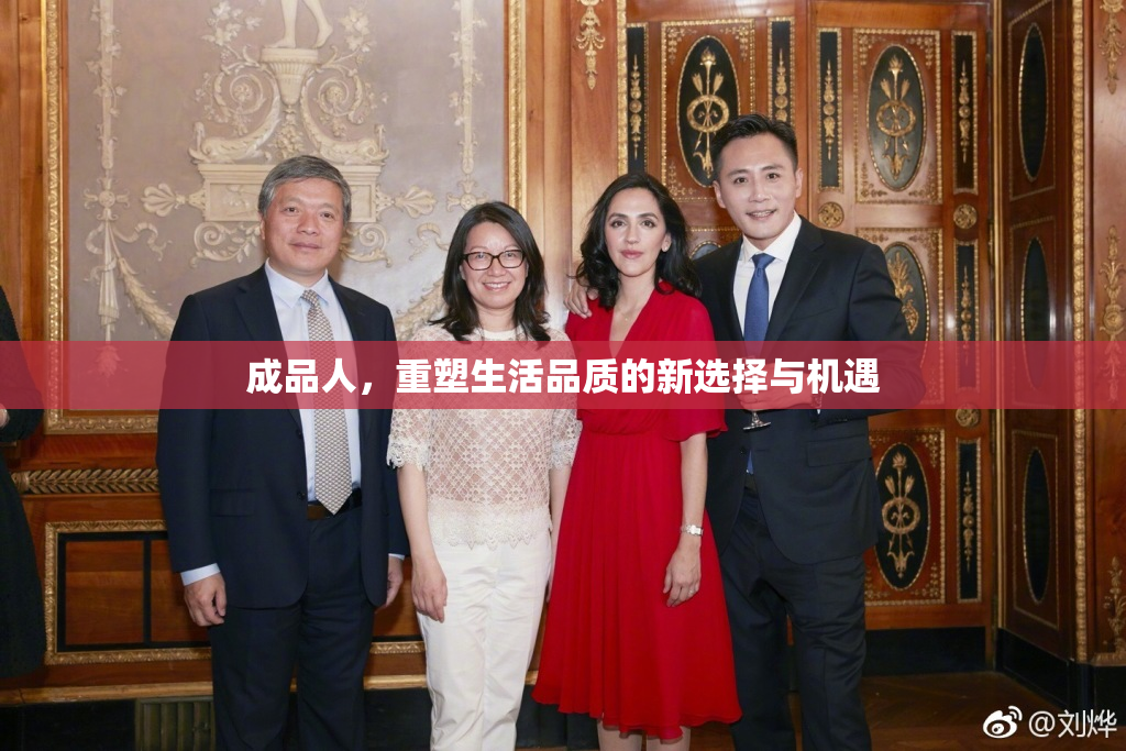 成品人，重塑生活品质的新选择与机遇