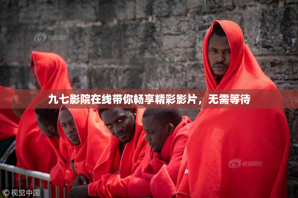 九七影院在线带你畅享精彩影片，无需等待