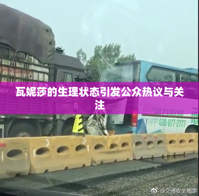 瓦妮莎的生理状态引发公众热议与关注