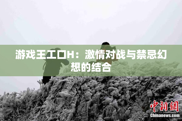 游戏王工口H：激情对战与禁忌幻想的结合