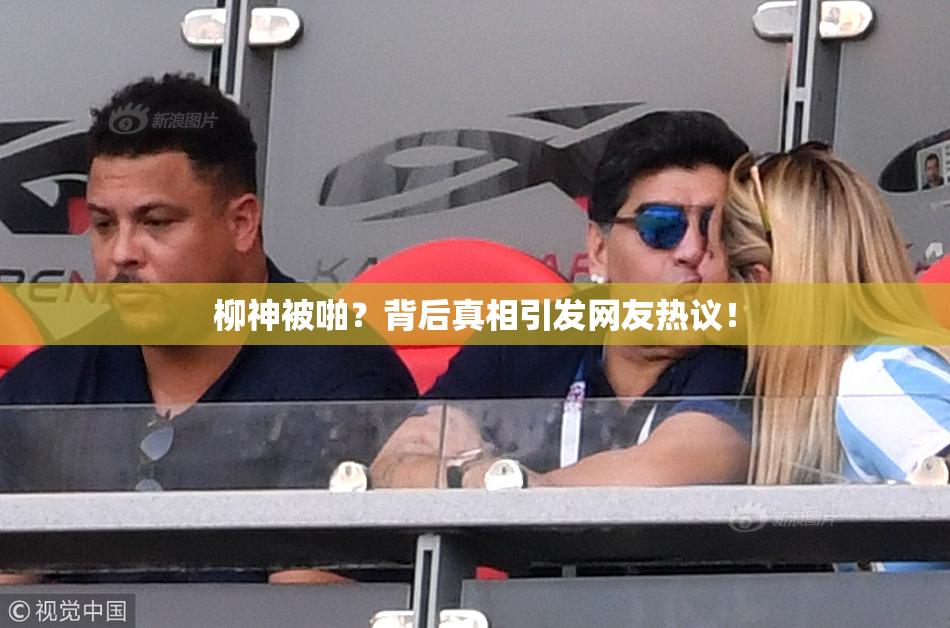 柳神被啪？背后真相引发网友热议！
