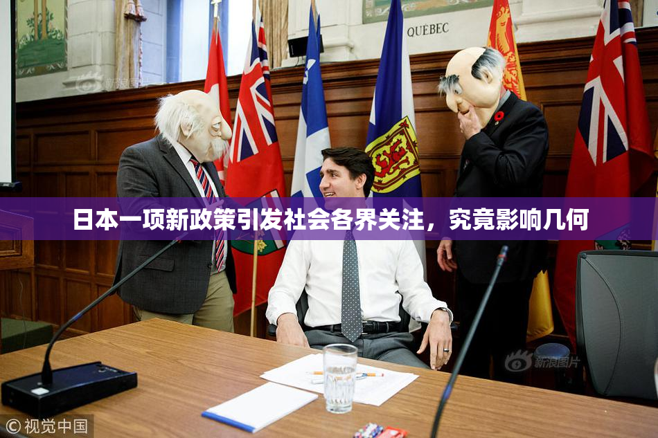 日本一项新政策引发社会各界关注，究竟影响几何