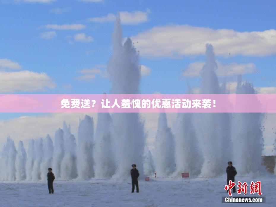 免费送？让人羞愧的优惠活动来袭！