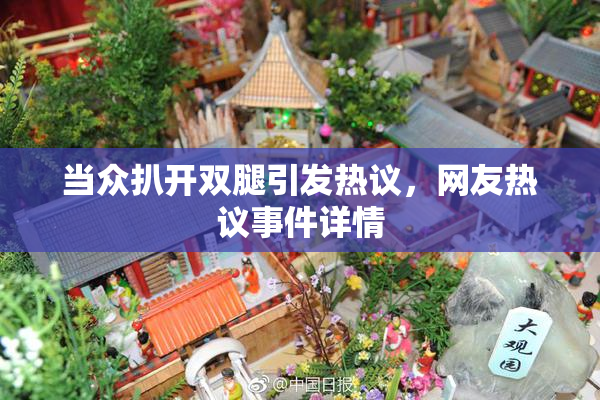 当众扒开双腿引发热议，网友热议事件详情