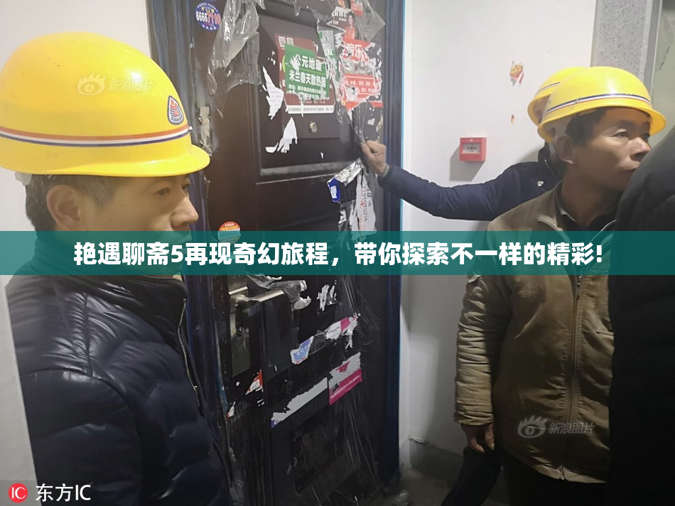艳遇聊斋5再现奇幻旅程，带你探索不一样的精彩!