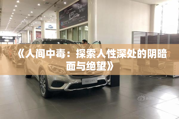 《人间中毒：探索人性深处的阴暗面与绝望》