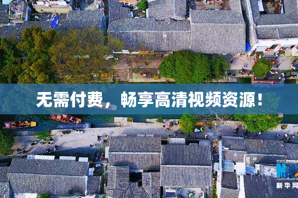 无需付费，畅享高清视频资源！