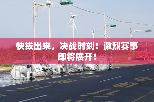 快拔出来，决战时刻！激烈赛事即将展开！