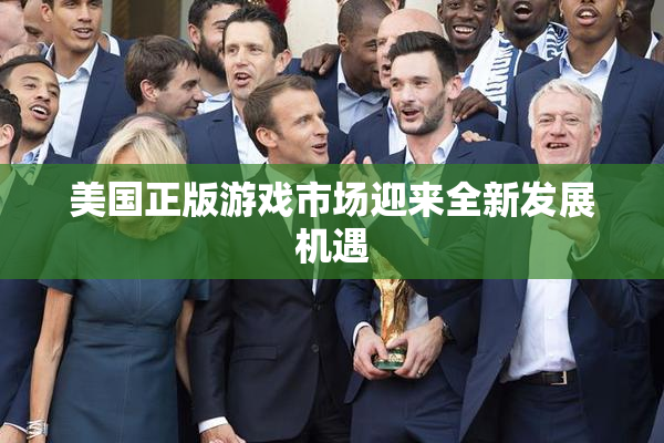 美国正版游戏市场迎来全新发展机遇