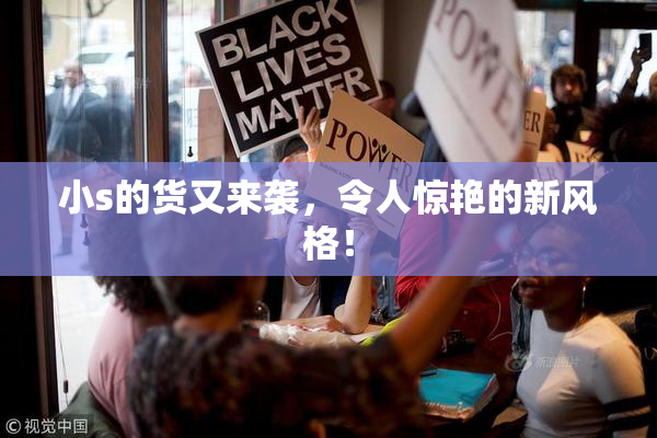 小s的货又来袭，令人惊艳的新风格！