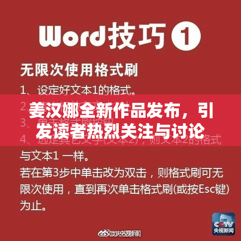 姜汉娜全新作品发布，引发读者热烈关注与讨论