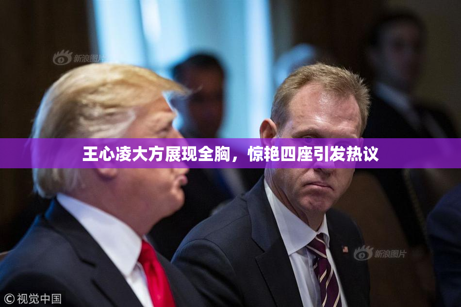 王心凌大方展现全胸，惊艳四座引发热议