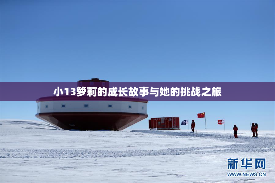 小13箩莉的成长故事与她的挑战之旅