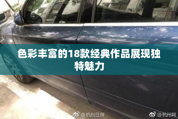 色彩丰富的18款经典作品展现独特魅力