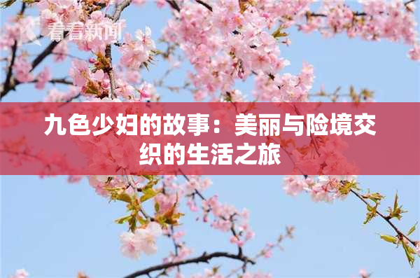 九色少妇的故事：美丽与险境交织的生活之旅