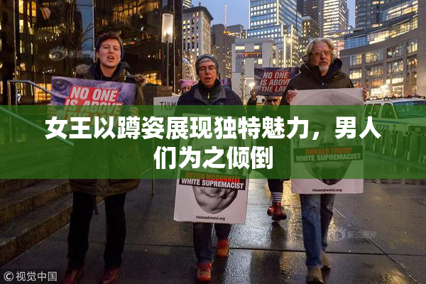 女王以蹲姿展现独特魅力，男人们为之倾倒