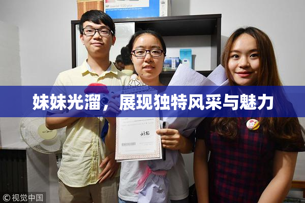 妹妹光溜，展现独特风采与魅力