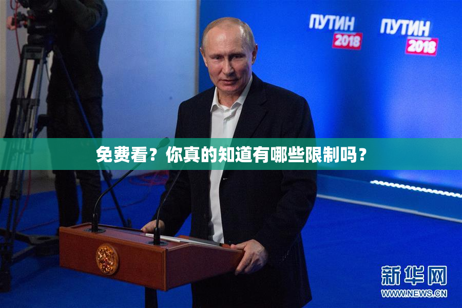 免费看？你真的知道有哪些限制吗？