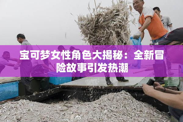 宝可梦女性角色大揭秘：全新冒险故事引发热潮