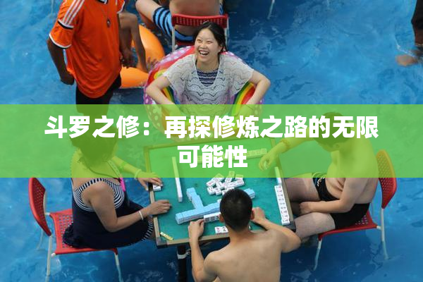 斗罗之修：再探修炼之路的无限可能性