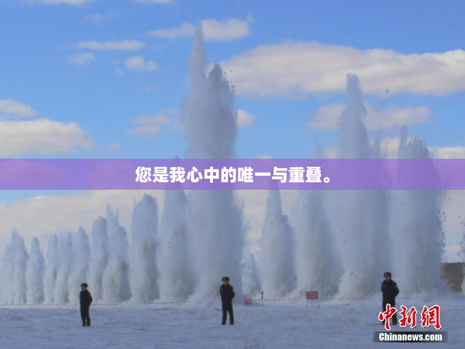 您是我心中的唯一与重叠。
