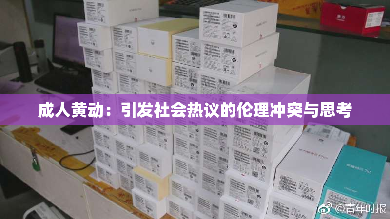 成人黄动：引发社会热议的伦理冲突与思考