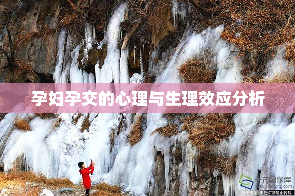 孕妇孕交的心理与生理效应分析