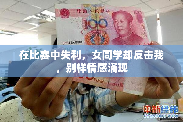 在比赛中失利，女同学却反击我，别样情感涌现