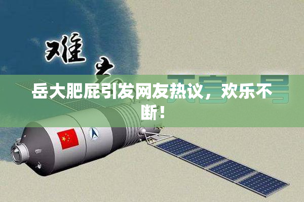 岳大肥屁引发网友热议，欢乐不断！