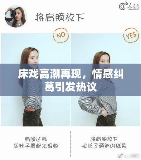 床戏高潮再现，情感纠葛引发热议