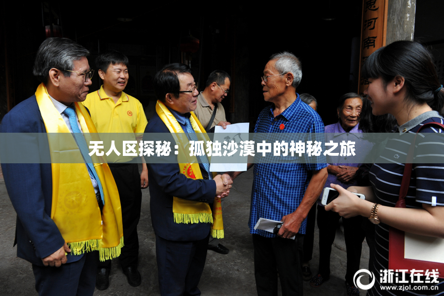 无人区探秘：孤独沙漠中的神秘之旅