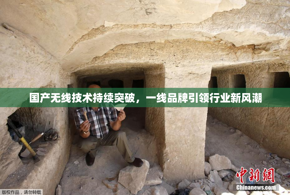 国产无线技术持续突破，一线品牌引领行业新风潮