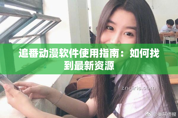 追番动漫软件使用指南：如何找到最新资源