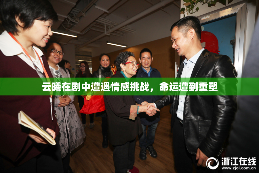 云曦在剧中遭遇情感挑战，命运遭到重塑