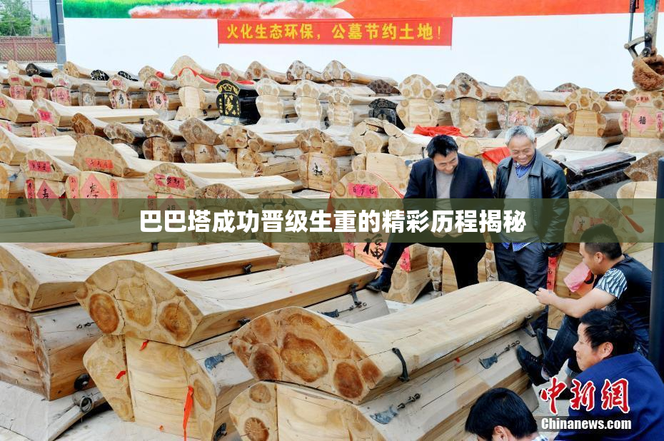 巴巴塔成功晋级生重的精彩历程揭秘