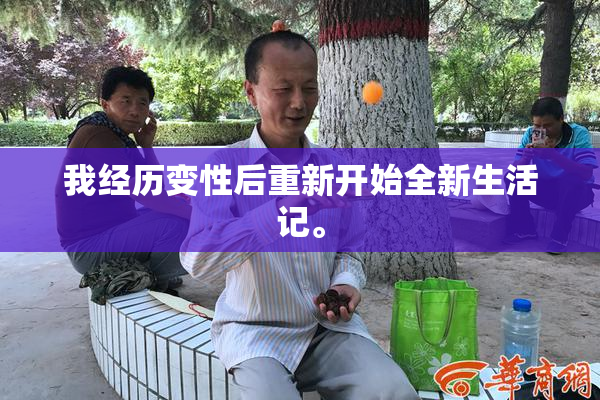 我经历变性后重新开始全新生活记。
