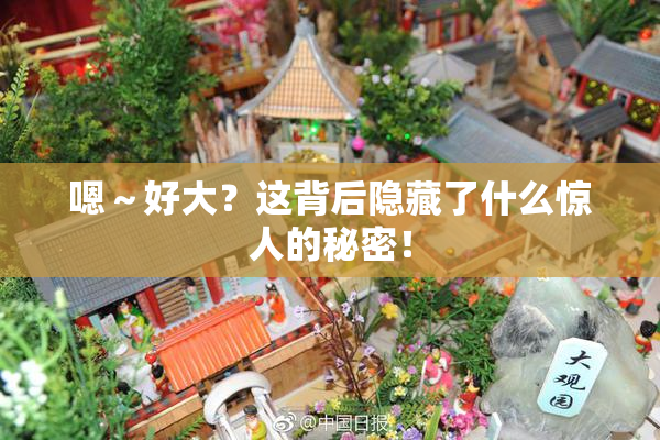 嗯～好大？这背后隐藏了什么惊人的秘密！